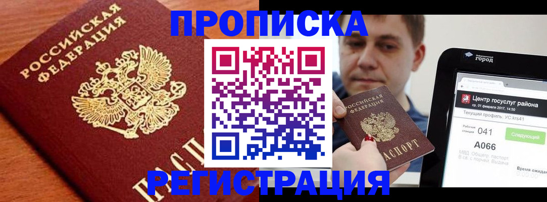 пропишу в квартире в Курске