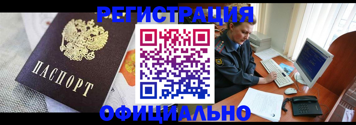 прописка регистрация в Курске